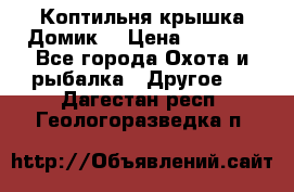 Коптильня крышка“Домик“ › Цена ­ 5 400 - Все города Охота и рыбалка » Другое   . Дагестан респ.,Геологоразведка п.